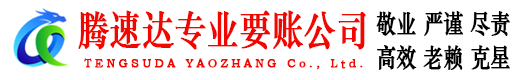 马鞍山腾速达要账公司